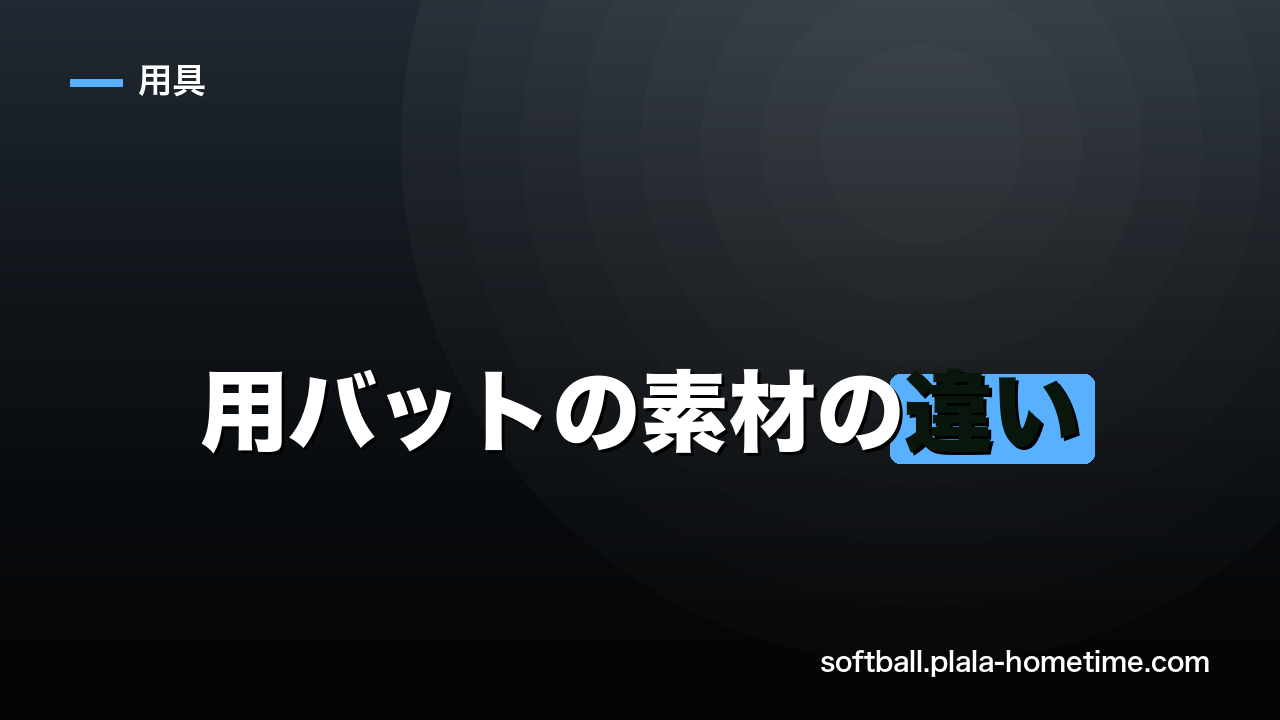 【完全ガイド】ソフトボール用バットの素材の違い｜カーボン・FRP・アルミの特徴 - ソフトボール解説イラスト