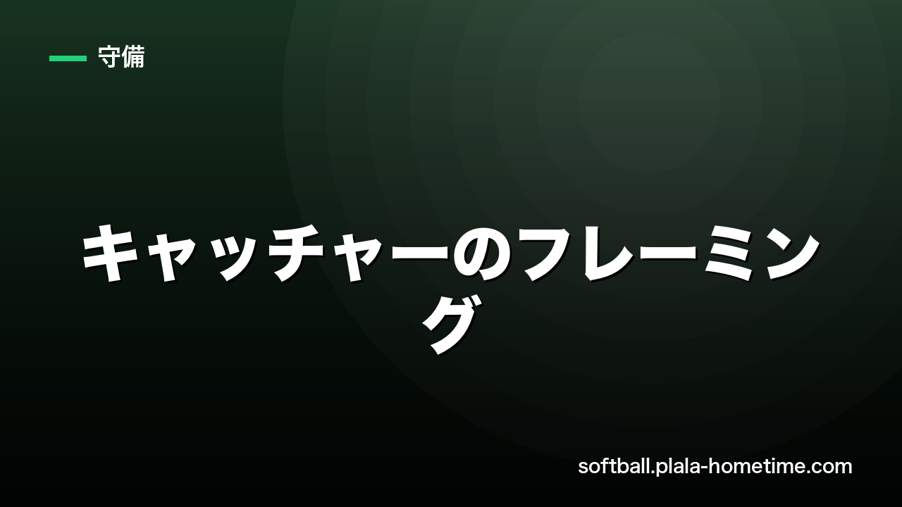 ソフトボール キャッチャーのフレーミング｜ストライクに見せる技術 - ソフトボール解説イラスト
