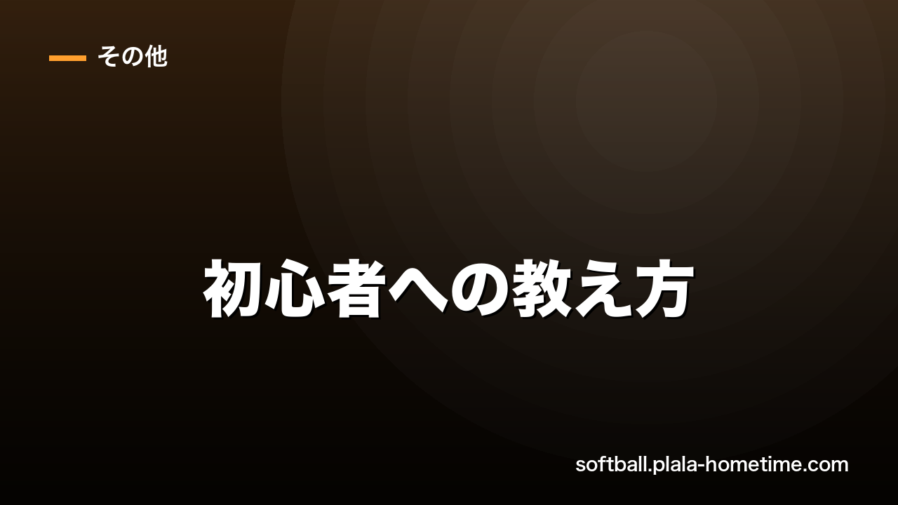 ソフトボール初心者への教え方｜コーチ・親が知るべき指導のコツ - ソフトボール解説イラスト