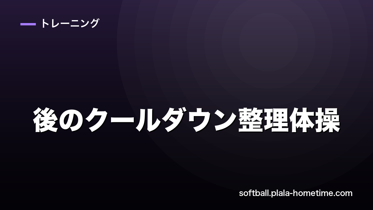 【疲労回復】ソフトボール後のクールダウン整理体操｜翌日に疲れを残さない方法 - ソフトボール解説イラスト