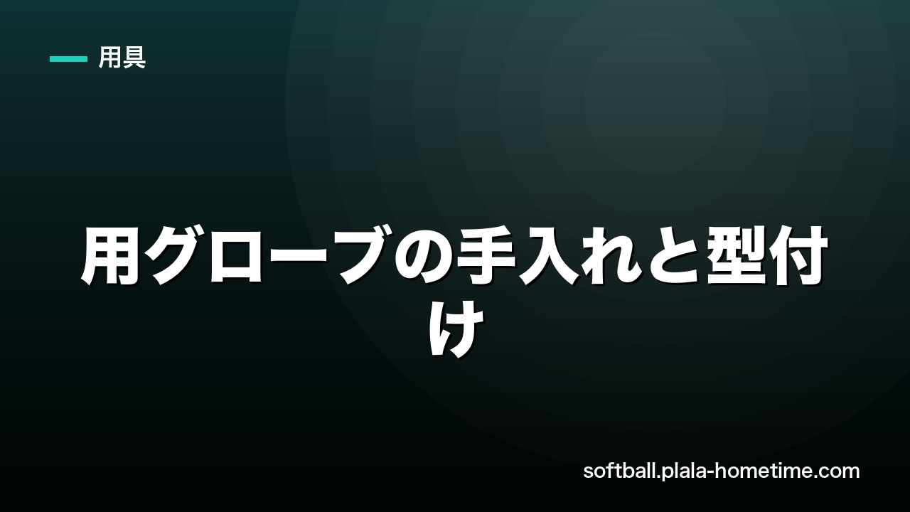 【超基本】ソフトボール用グローブの手入れと型付け｜長く使うための簡単メンテ - ソフトボール解説イラスト