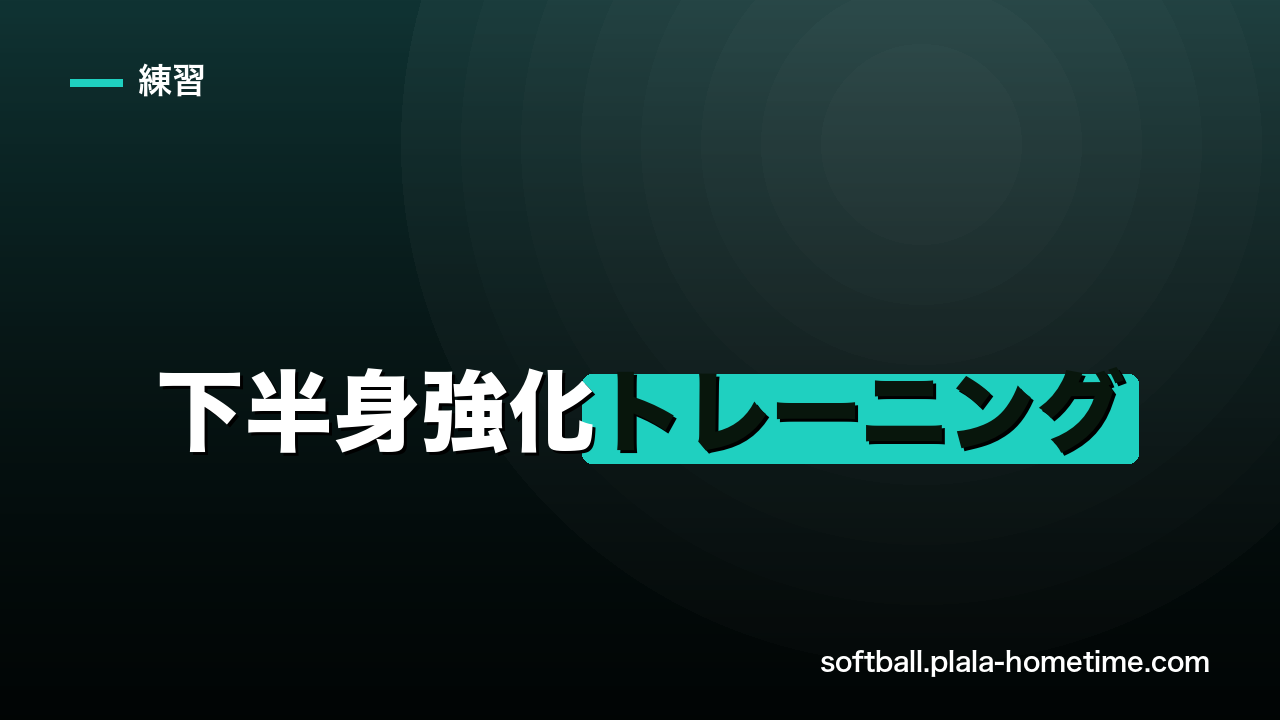 ソフトボールの下半身強化トレーニング｜打力と投球力を上げる筋トレ - ソフトボール解説イラスト