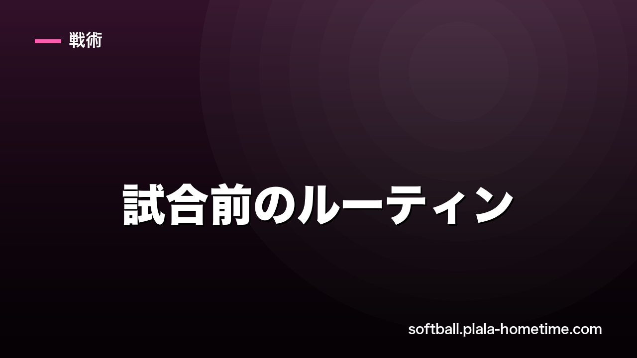ソフトボールの試合前のルーティン｜集中力を高める準備の流れ - ソフトボール解説イラスト