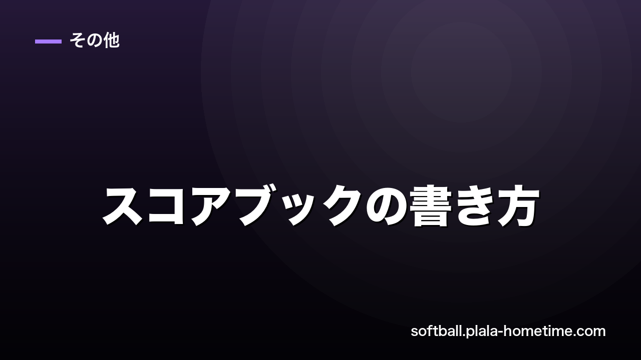 ソフトボールのスコアブックの書き方完全ガイド｜記号一覧と記録方法を場面別に解説 - ソフトボール解説イラスト