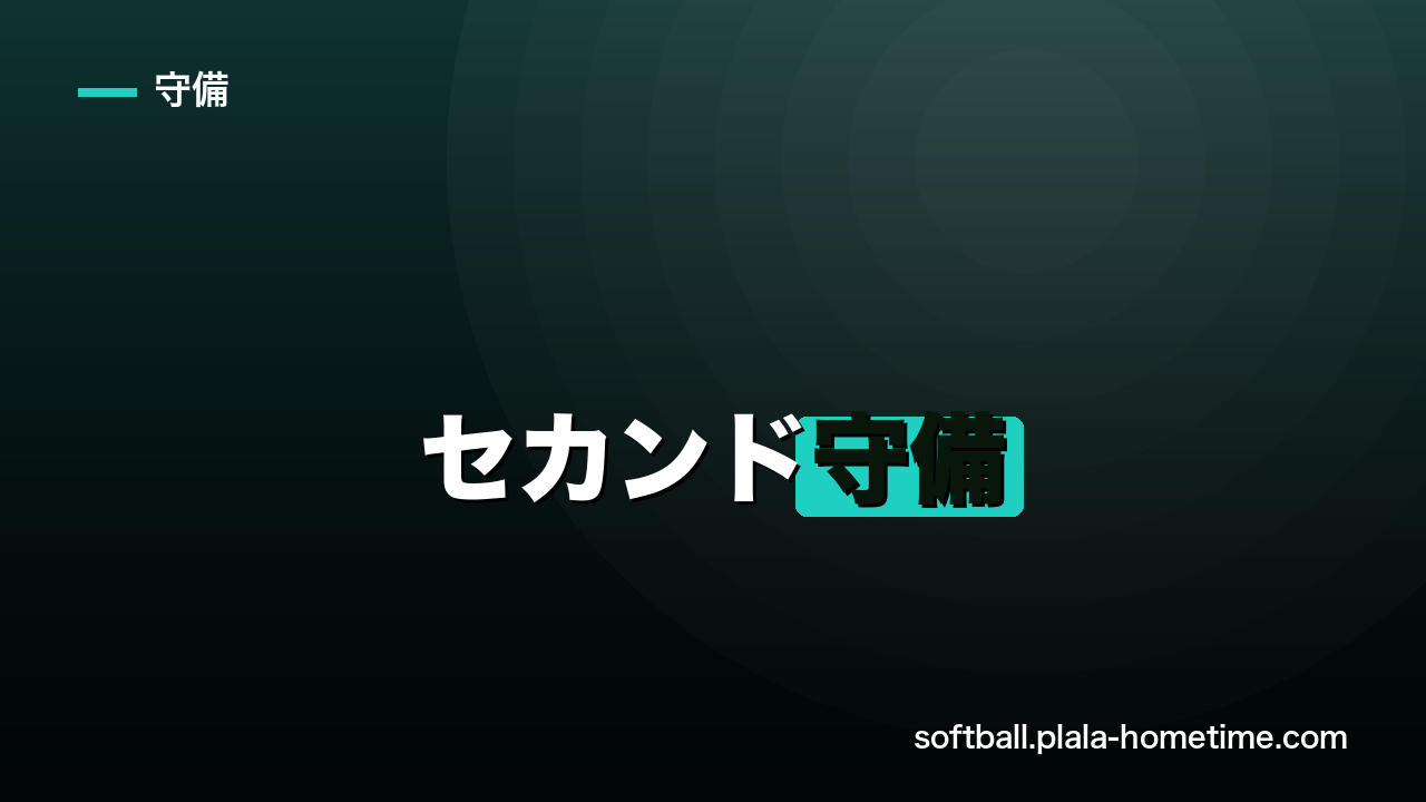 ソフトボールのセカンド守備｜動き方・コツ・ゲッツー連携を徹底解説 - ソフトボール解説イラスト