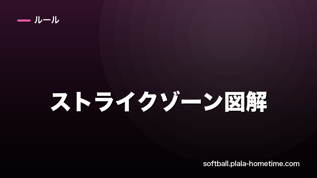 ソフトボールのストライクゾーン図解｜広さ・高さと2018改正を完全ガイド - ソフトボール解説イラスト
