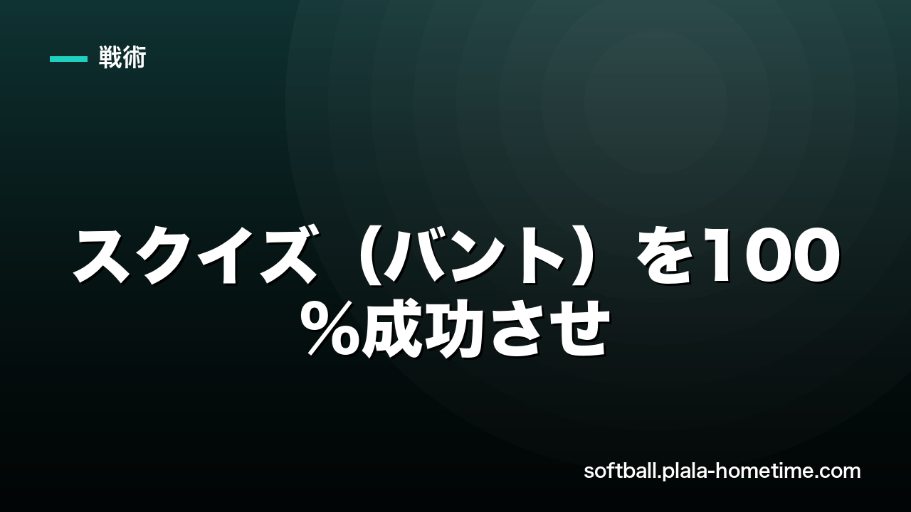 【点取り屋】ソフトボールのスクイズ（バント）を100%成功させるやり方とサインの見方 - ソフトボール解説イラスト