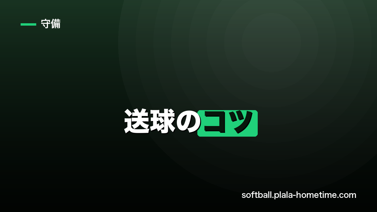 ソフトボールの送球のコツ｜内野手の正確な送球を身につける方法 - ソフトボール解説イラスト