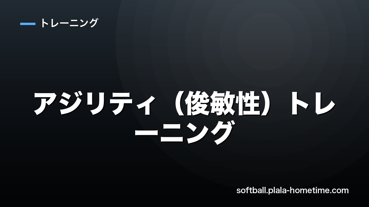 【守備革命】ソフトボールのアジリティ（俊敏性）トレーニング｜一歩目を速くする - ソフトボール解説イラスト