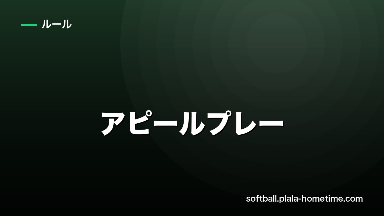 【必見】ソフトボールのアピールプレーを徹底解説｜ベース踏み忘れ・離塁アウト - ソフトボール解説イラスト