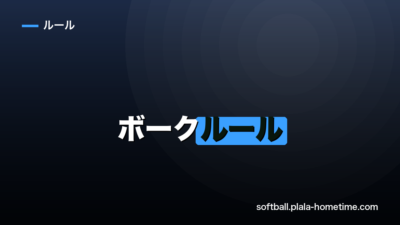 ソフトボールのボークルールを解説｜イリーガルピッチとの違い・ペナルティとは - ソフトボール解説イラスト