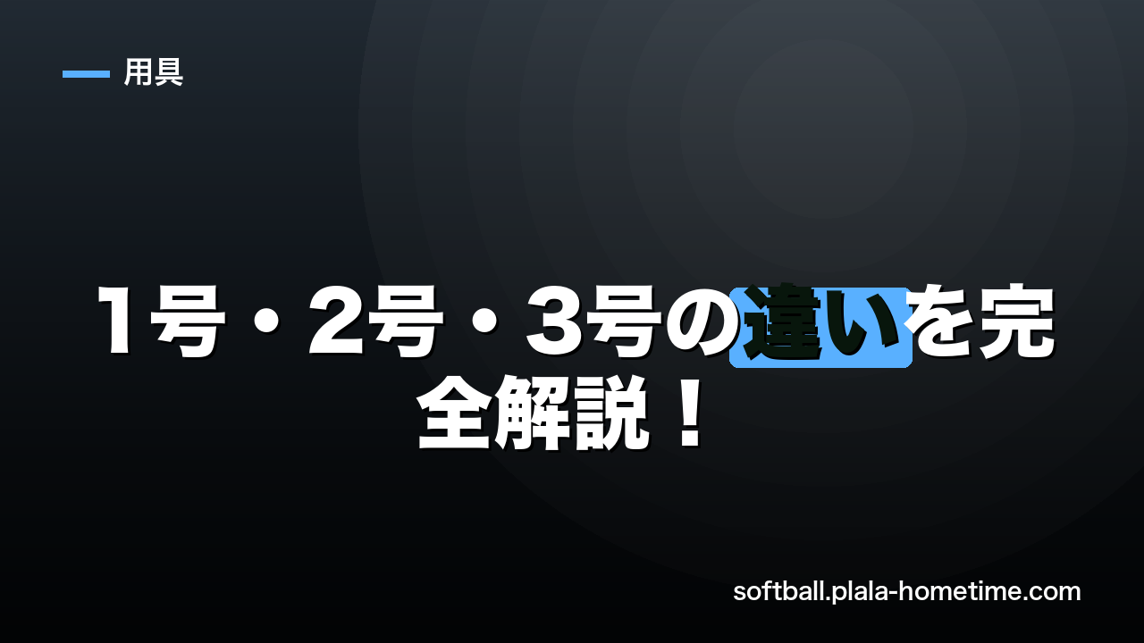 ソフトボール1号・2号・3号の違いを完全解説！サイズと選び方の基準 - ソフトボール解説イラスト