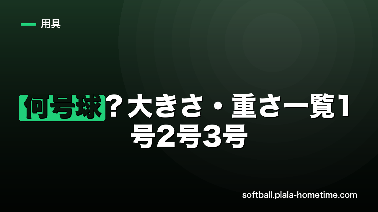 ソフトボール何号球？大きさ・重さ一覧【2026完全早見表】1号2号3号の違い - ソフトボール解説イラスト