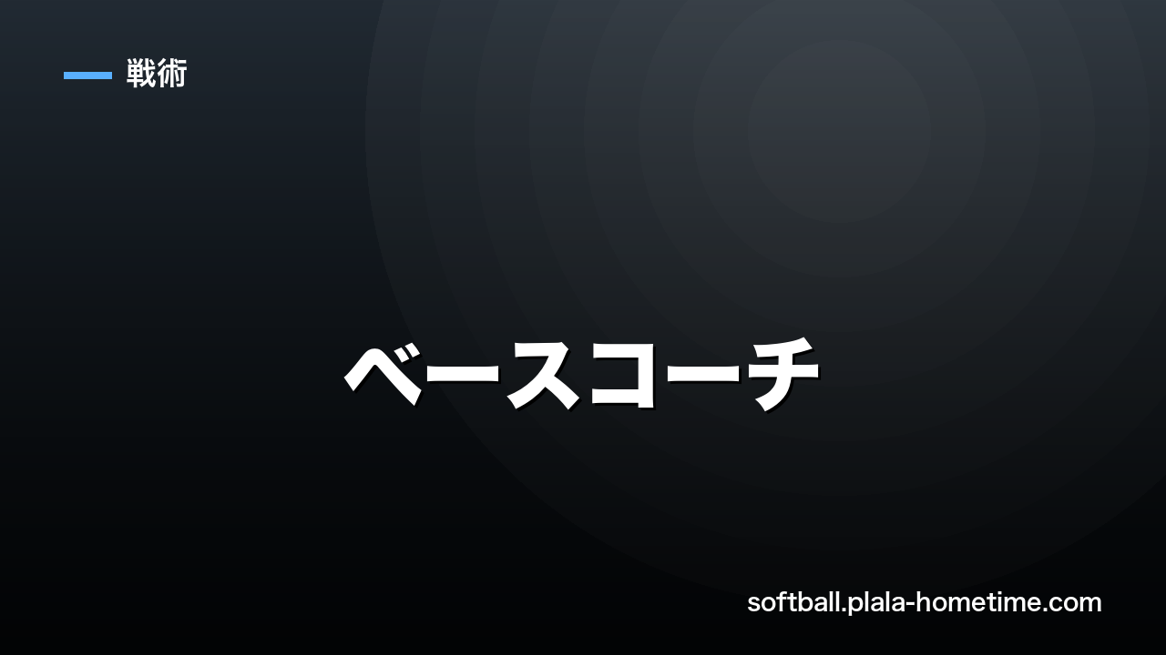 ソフトボールのベースコーチ完全ガイド｜三塁・一塁コーチャーの役割とGO/STOP判断のやり方 - ソフトボール解説イラスト