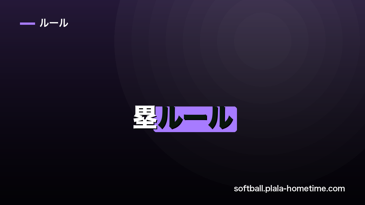 ソフトボールの塁ルール完全ガイド｜塁間距離・進塁・オーバーランを解説 - ソフトボール解説イラスト