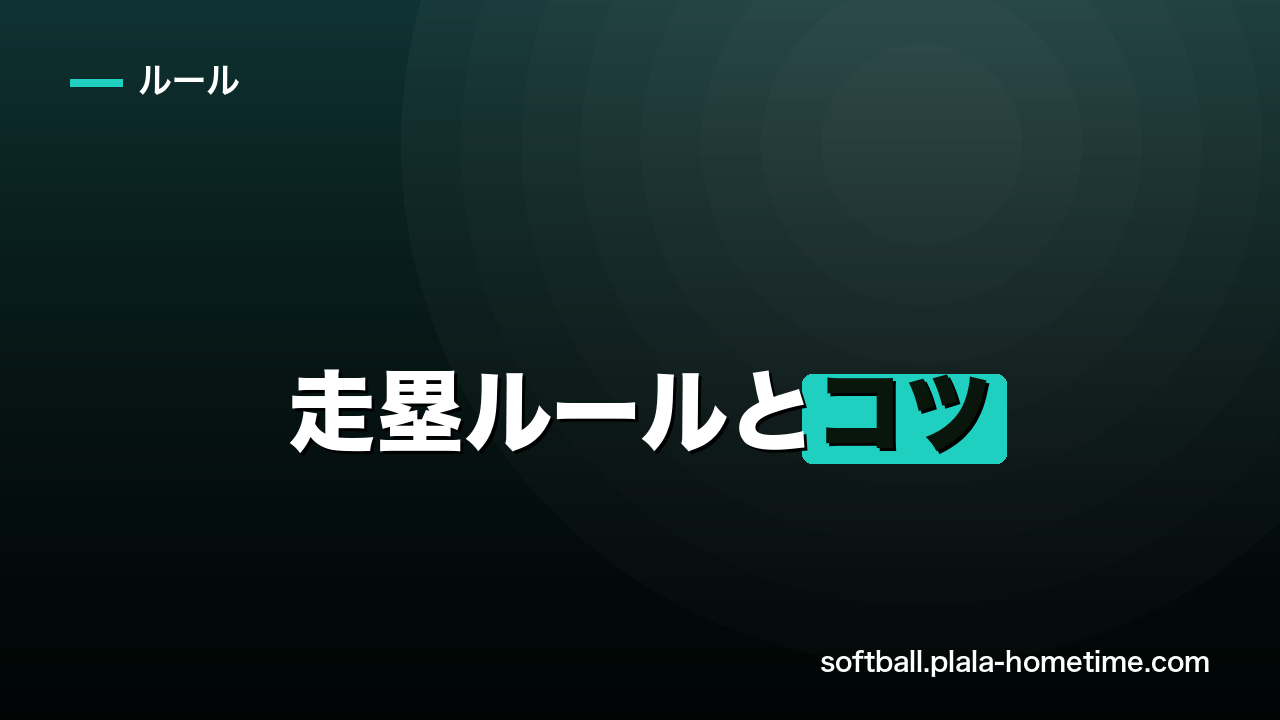 ソフトボールの走塁ルールとコツ｜進塁・盗塁・オーバーランの判断を解説 - ソフトボール解説イラスト