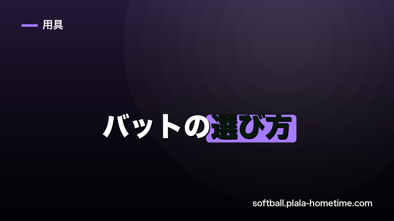 ソフトボールのバットの選び方｜長さ・重さ・サイズの目安を解説 - ソフトボール解説イラスト