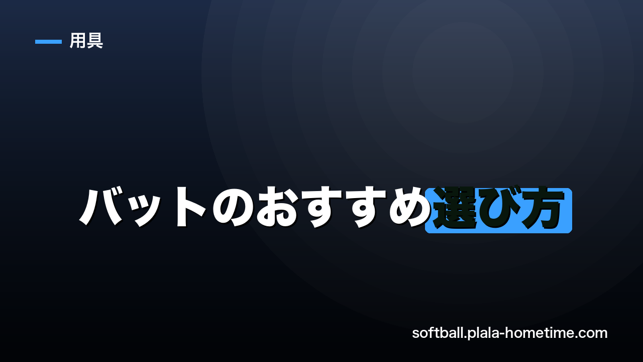 ソフトボールバットのおすすめ選び方｜素材・重さ・長さの選び方とブランド別特徴 - ソフトボール解説イラスト