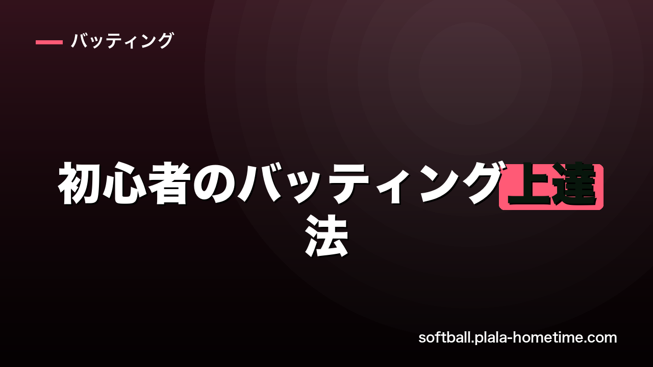 ソフトボール初心者のバッティング上達法｜基本フォームとありがちな失敗を解説 - ソフトボール解説イラスト