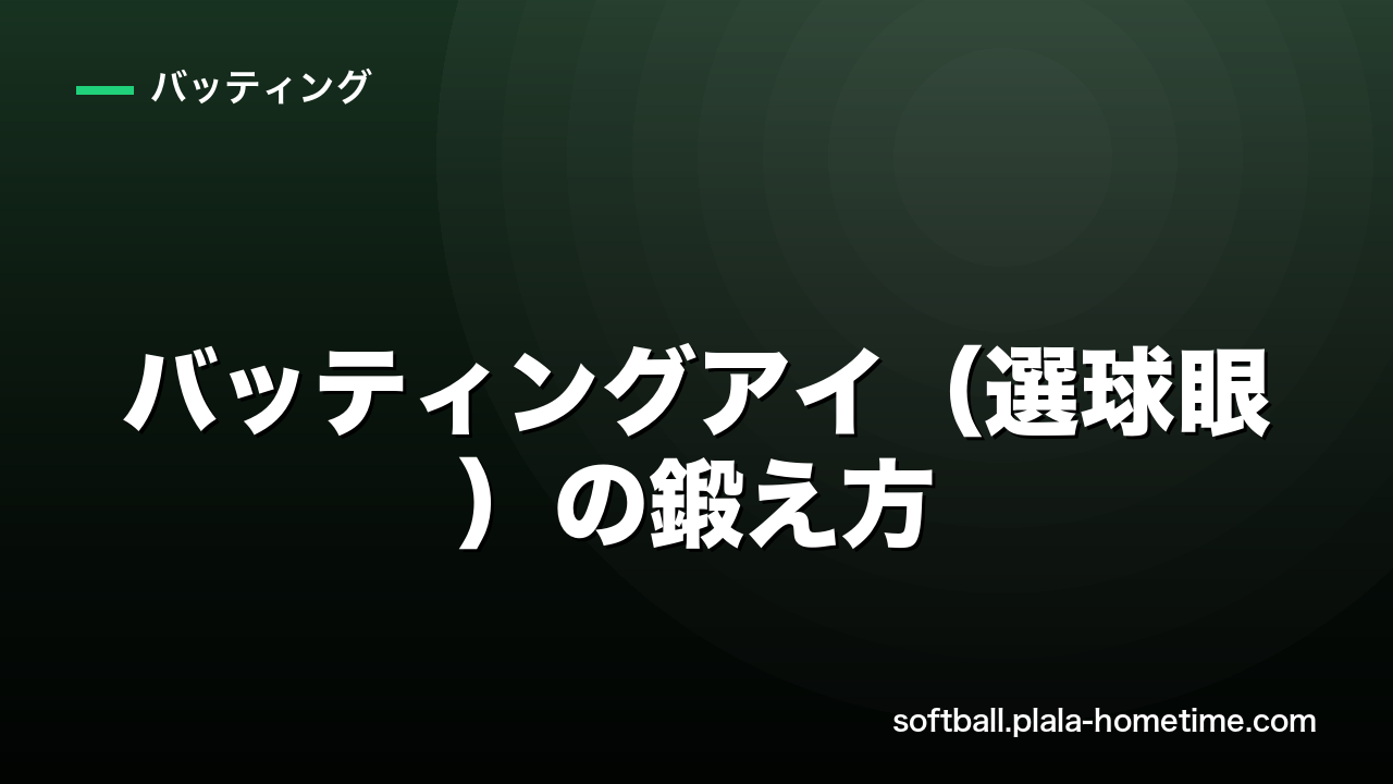 バッティングアイ（選球眼）の鍛え方｜ボール球を見極める練習法と判断基準 - ソフトボール解説イラスト