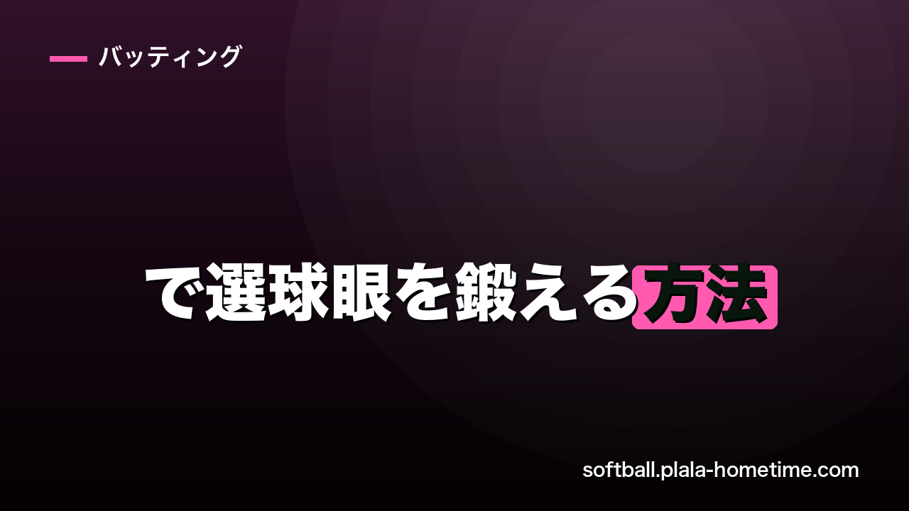 ソフトボールで選球眼を鍛える方法｜ボール球を見極めて四球を選ぶコツ - ソフトボール解説イラスト