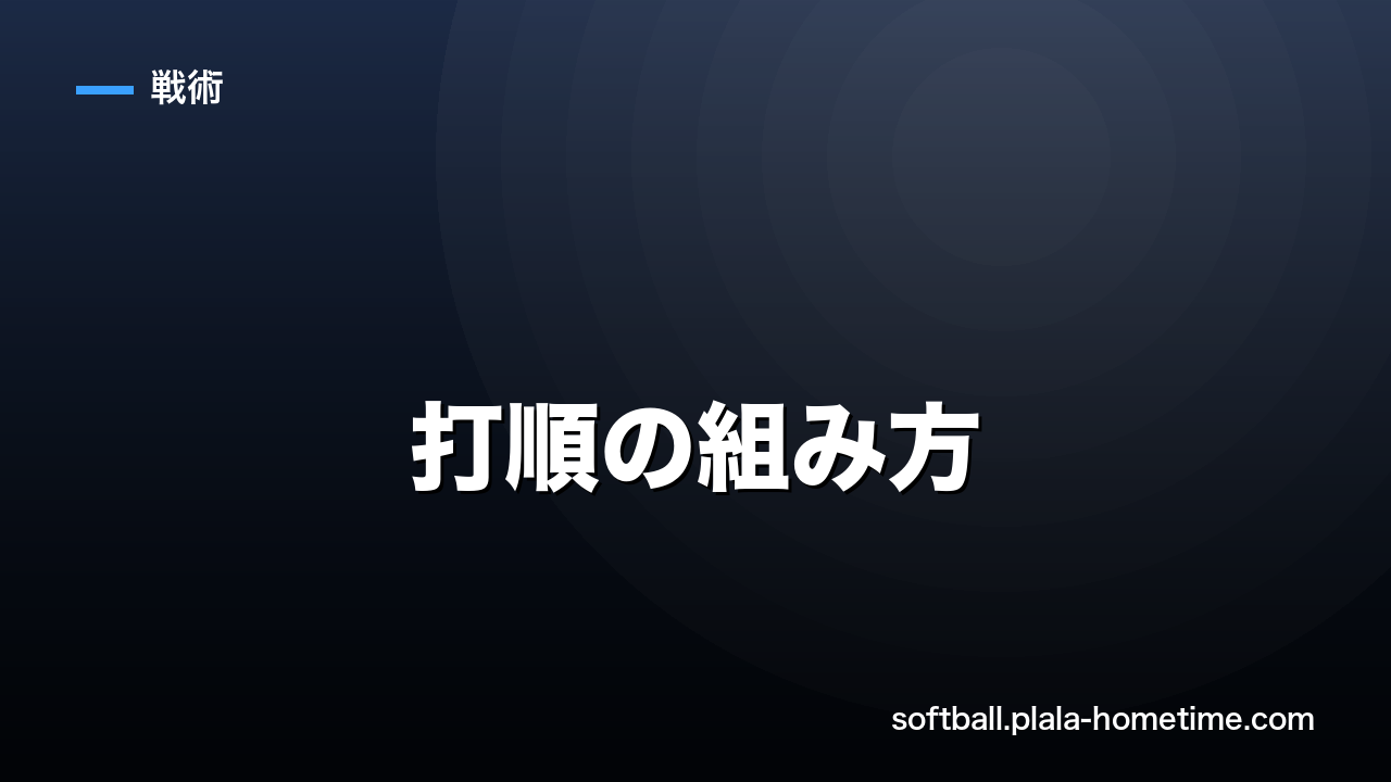 ソフトボールの打順の組み方完全ガイド｜理想の1〜9番の役割と選手起用の考え方 - ソフトボール解説イラスト