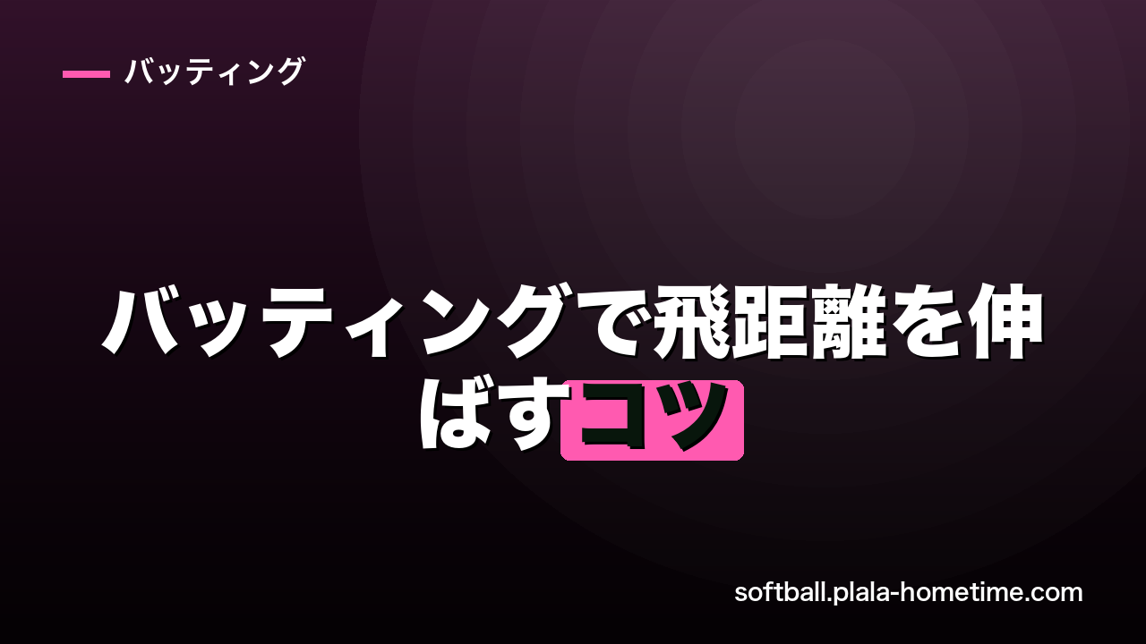 ソフトボールのバッティングで飛距離を伸ばすコツ｜体の使い方と筋トレメニュー - ソフトボール解説イラスト
