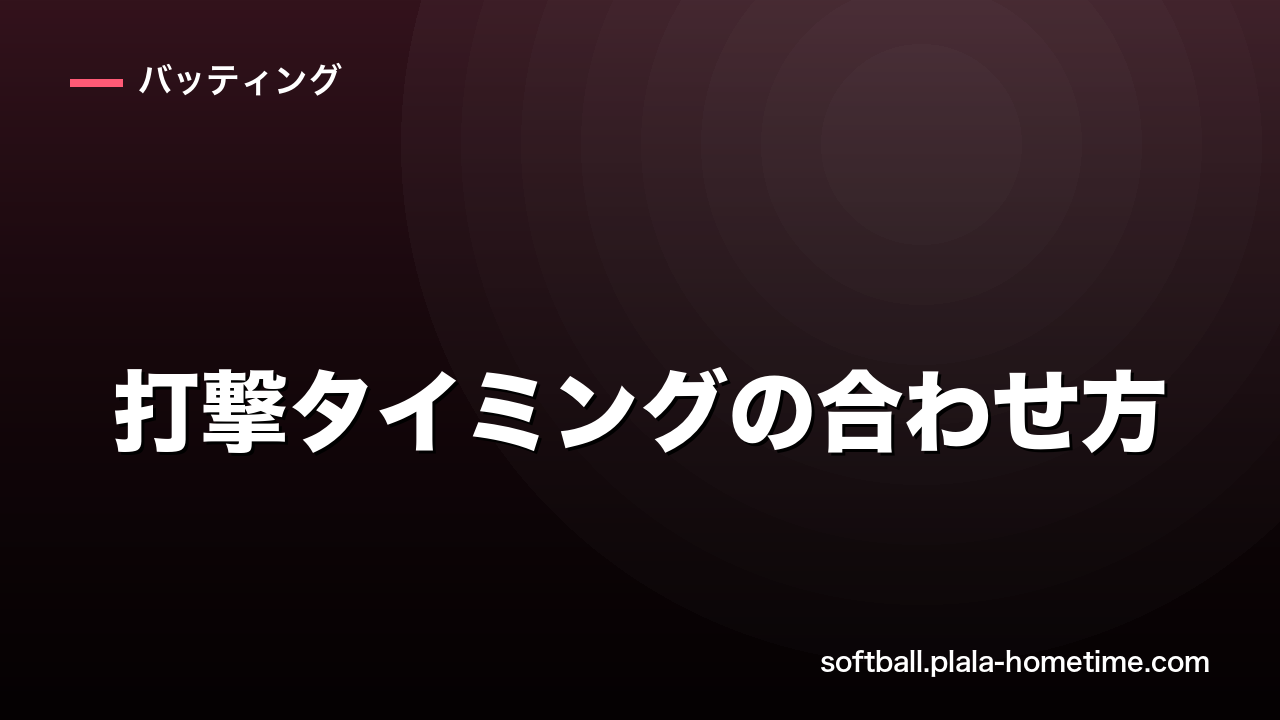 ソフトボールの打撃タイミングの合わせ方｜空振り・詰まりを減らすコツ3選 - ソフトボール解説イラスト