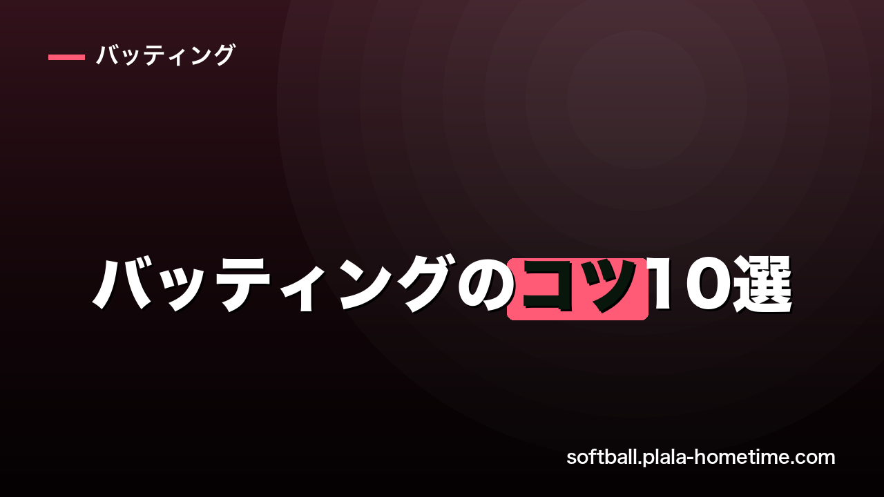ソフトボールのバッティングのコツ10選｜ミート率・飛距離・タイミングを一気に改善 - ソフトボール解説イラスト