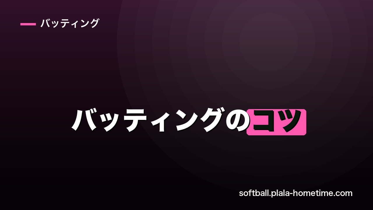 ソフトボールのバッティングのコツ｜野球と違う6つの違いと初心者がやりがちな失敗 - ソフトボール解説イラスト