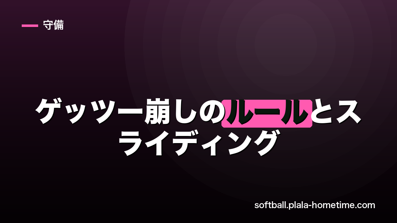 ソフトボールのゲッツー崩しのルールとスライディング技術｜打者走者の役割を解説 - ソフトボール解説イラスト