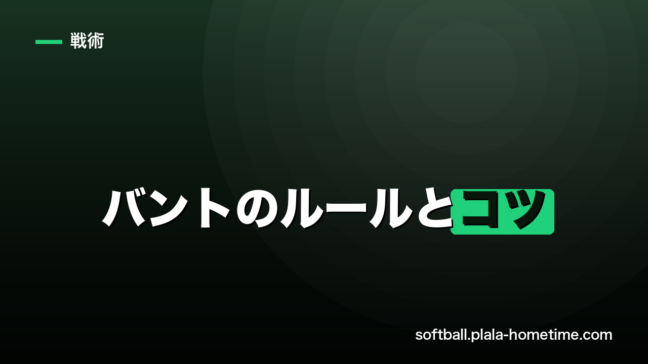 ソフトボールのバントのルールとコツ｜犠牲バント・セーフティバント・2ストライク後の注意点 - ソフトボール解説イラスト