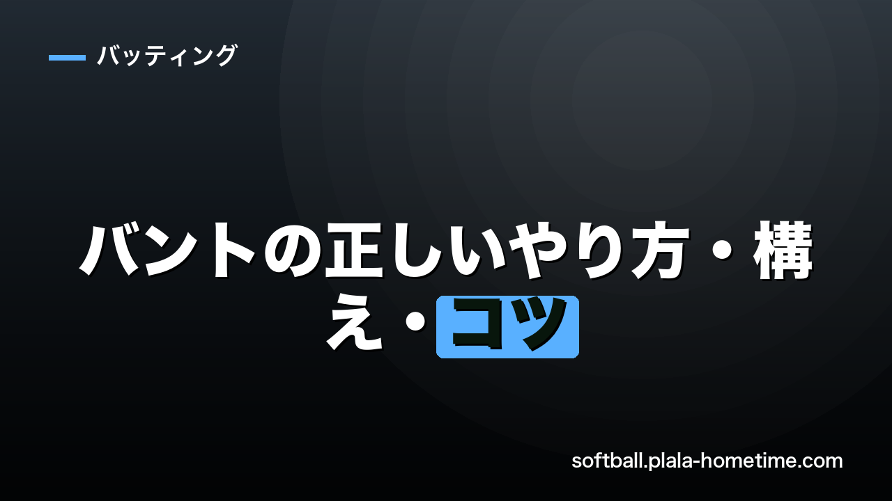 【成功率100%へ】ソフトボール・バントの正しいやり方・構え・コツ - ソフトボール解説イラスト