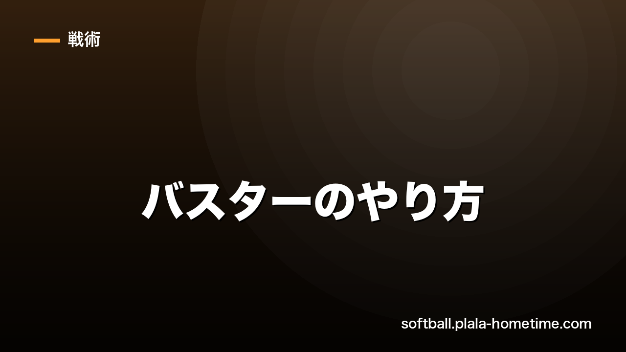 【最強戦術】ソフトボール バスターのやり方｜バントの構えから打つコツ - ソフトボール解説イラスト