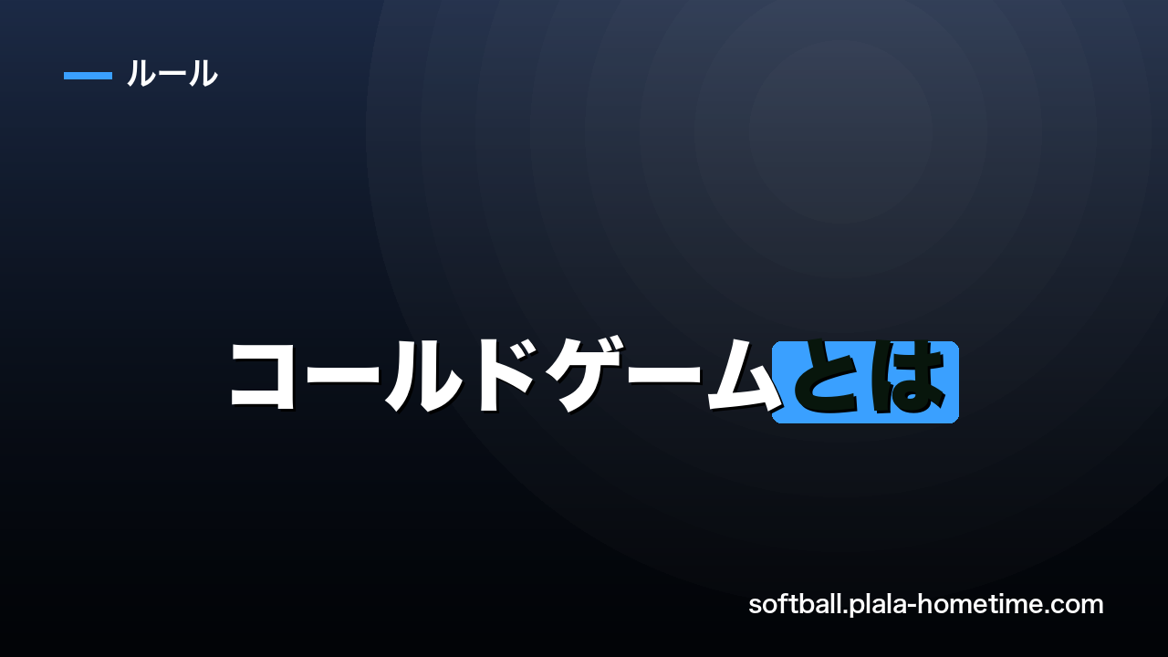 ソフトボールのコールドゲームとは｜点差・イニングのルール - ソフトボール解説イラスト