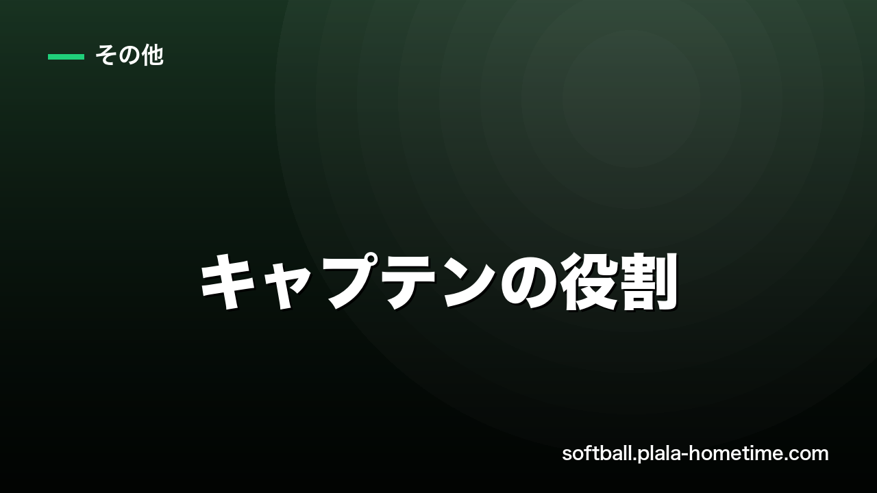 ソフトボールのキャプテンの役割｜チームを引っ張るリーダーシップ - ソフトボール解説イラスト