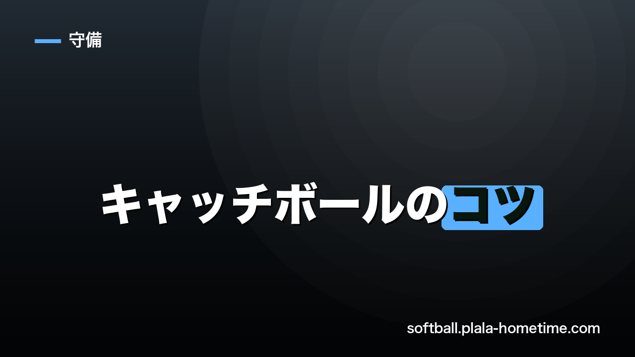 ソフトボールのキャッチボールのコツ｜投げる・捕るの基本を初心者向けに徹底解説 - ソフトボール解説イラスト