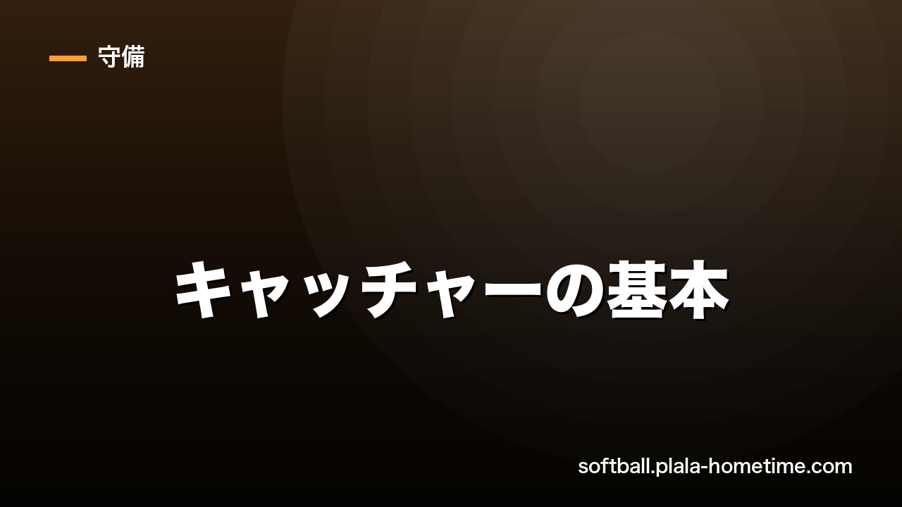 ソフトボールキャッチャーの基本｜役割・構え・サインの出し方を解説 - ソフトボール解説イラスト