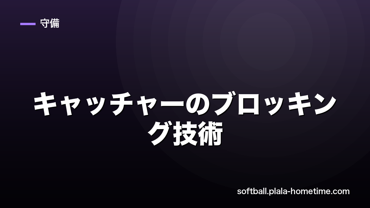 ソフトボールキャッチャーのブロッキング技術｜ワンバウンドを止めて失点を防ぐ方法 - ソフトボール解説イラスト