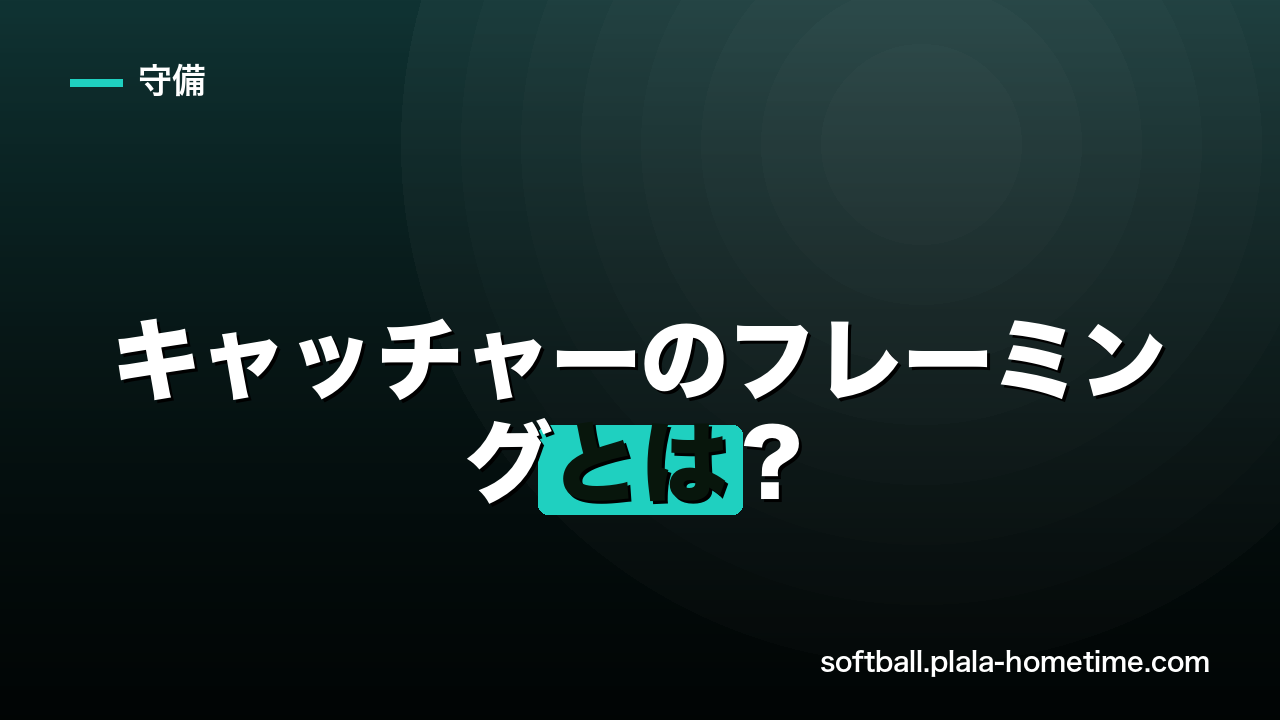 キャッチャーのフレーミングとは？【ソフトボール】ストライクを増やす受け方のコツ - ソフトボール解説イラスト