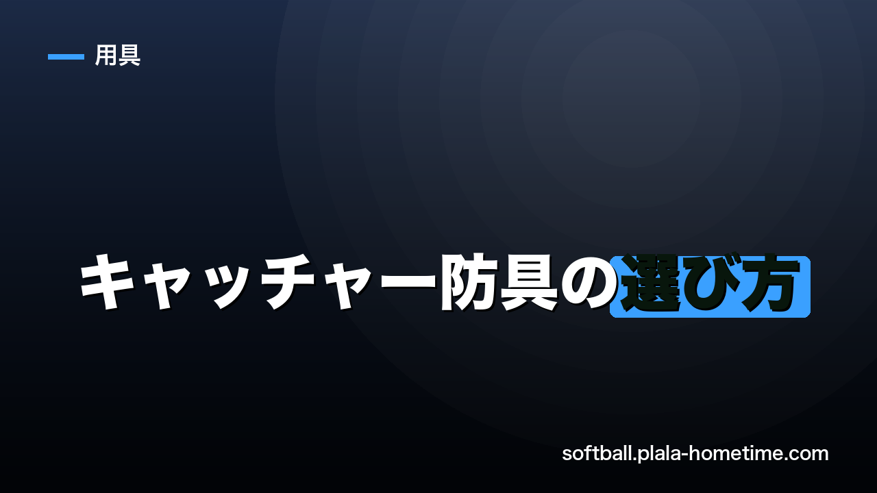 ソフトボールのキャッチャー防具の選び方｜捕手の一式とサイズを徹底解説 - ソフトボール解説イラスト