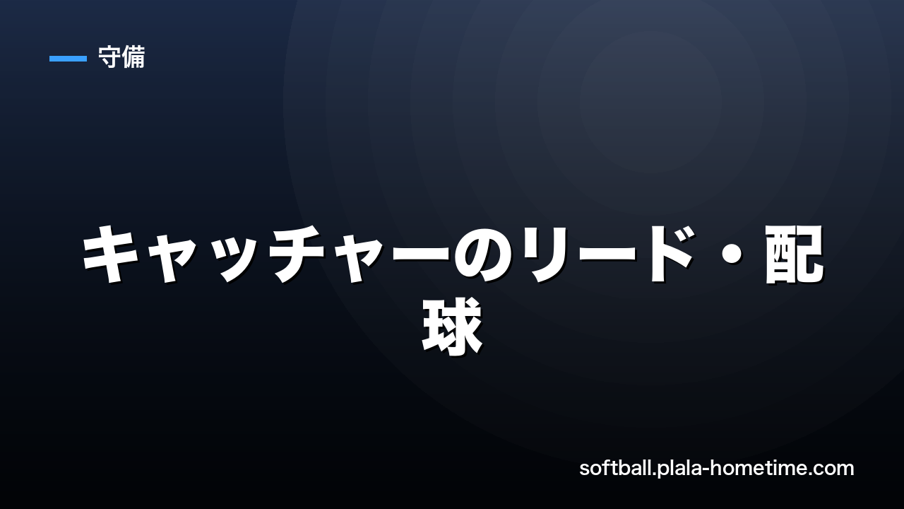 ソフトボールのキャッチャーのリード・配球｜打者タイプ別＆カウント別の考え方 - ソフトボール解説イラスト