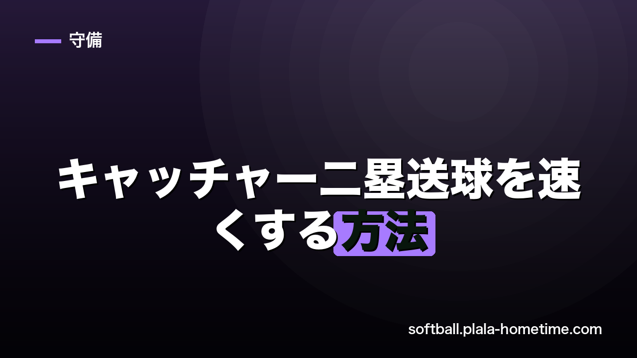 ソフトボールのキャッチャー二塁送球を速くする方法｜盗塁阻止のコツとポップタイムの目安 - ソフトボール解説イラスト