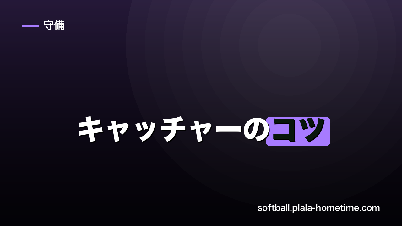 ソフトボールのキャッチャーのコツ｜配球・ブロッキング・スローイングを徹底解説 - ソフトボール解説イラスト