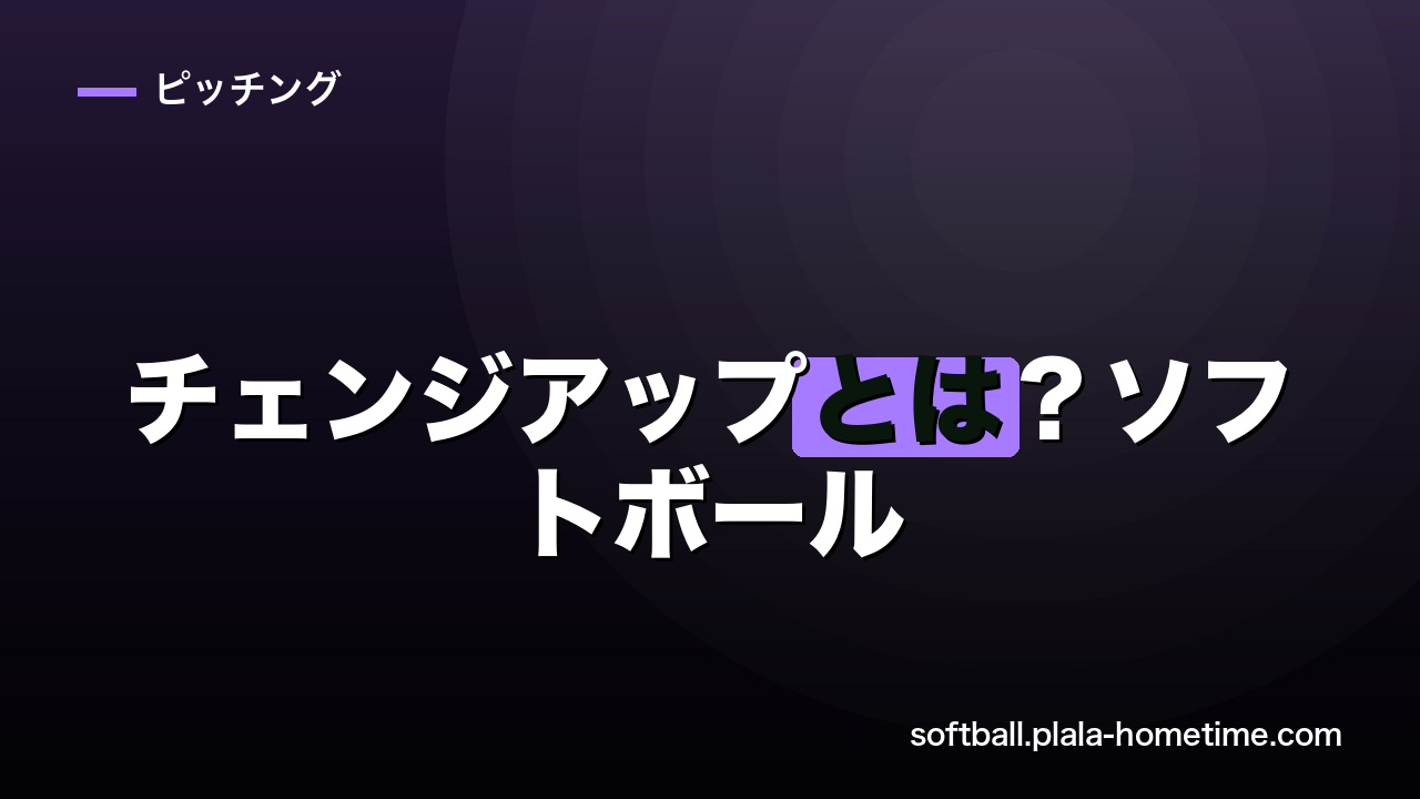 チェンジアップとは？ソフトボールで打ち取れる仕組みと投げ方を初心者向けに解説 - ソフトボール解説イラスト