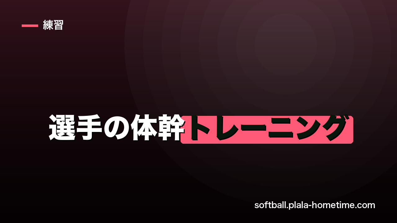 ソフトボール選手の体幹トレーニング｜プランク・ローテーション系で投打守が変わる - ソフトボール解説イラスト