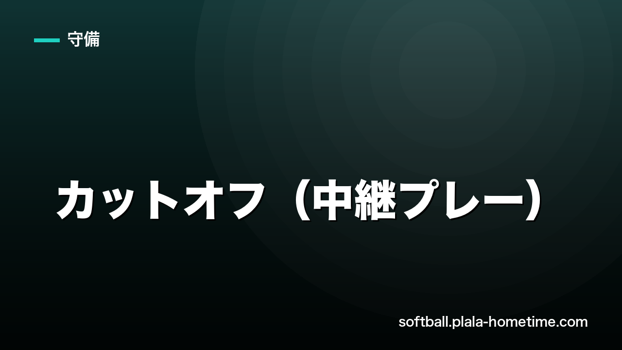ソフトボールのカットオフ（中継プレー）｜カットマンの位置取りと連携のコツ - ソフトボール解説イラスト