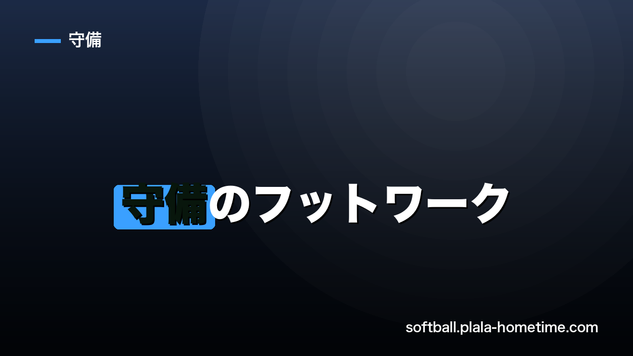 ソフトボール守備のフットワーク｜一歩目を速くして守備範囲を広げるコツ - ソフトボール解説イラスト