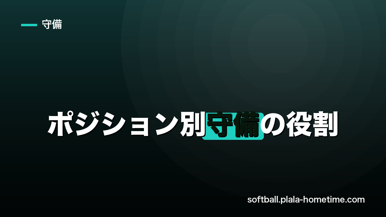 ソフトボールのポジション別守備の役割｜各ポジションでやるべき動きと意識を解説 - ソフトボール解説イラスト