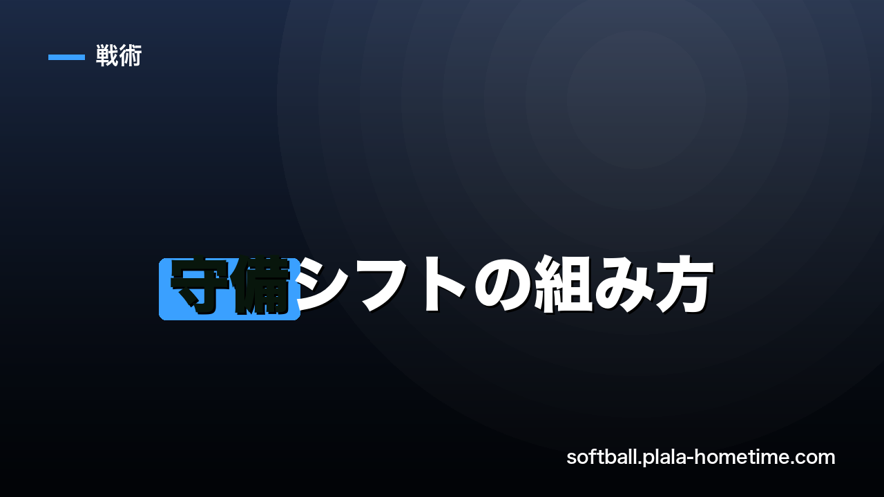 ソフトボールの守備シフトの組み方｜打者に合わせたポジション調整で失点を減らす方法 - ソフトボール解説イラスト
